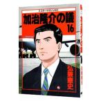 加治隆介の議 16／弘兼憲史