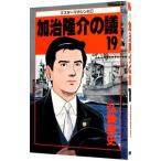加治隆介の議 19／弘兼憲史