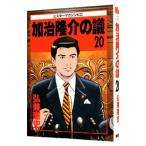 加治隆介の議 20／弘兼憲史