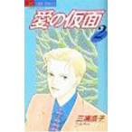 愛の仮面 2／三浦浩子