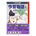 マンガ日本の古典(8)−今昔物語− 上／水木しげる