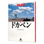  Dokaben 1| вода остров новый .