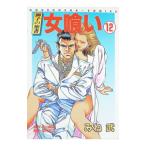 女喰い 12／みね武