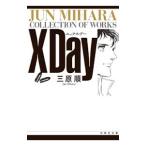 X DAY 1／三原順