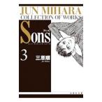 ムーン・ライティング・シリーズ−Sons 3／三原順