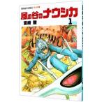 風の谷のナウシカ 【ワイド版】 1／宮崎駿