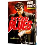 ろくでなしＢＬＵＥＳ 11／森田まさのり