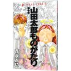 山田太郎ものがたり 10／森永あい