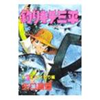 釣りキチ三平 2／矢口高雄