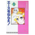  Ace wo Nerae! 1| Yamamoto колокольчик прекрасный .