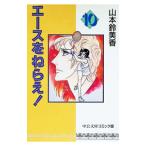  Ace wo Nerae! 10| Yamamoto колокольчик прекрасный .
