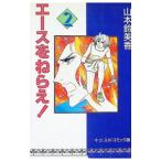  Ace wo Nerae! 2| Yamamoto колокольчик прекрасный .