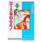  Ace wo Nerae! 5| Yamamoto колокольчик прекрасный .