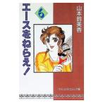  Ace wo Nerae! 6| Yamamoto колокольчик прекрасный .