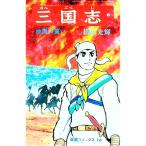 三国志 1／横山光輝