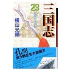 三国志 23／横山光輝