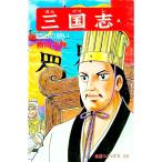 三国志 57／横山光輝