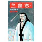 三国志 59／横山光輝