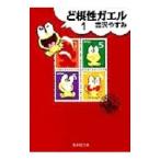 ど根性ガエル 集英社文庫版 1／吉沢やすみ