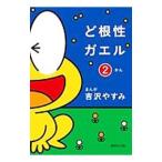 ど根性ガエル 集英社文庫版 2／吉沢やすみ