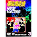  Shonan Bakuso группа [ коллекционное издание ] 3| Yoshida .