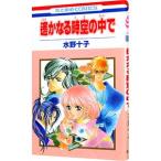  Harukanaru Toki no Naka de 1| вода . 10 .