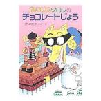 かいけつゾロリのチョコレートじょう／原ゆたか