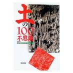 土の100不思議／日本林業技術協会