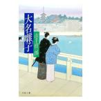 大名囃子／山手樹一郎