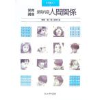 保育内容 人間関係／森上史朗