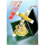 9本指の死体／ジャック・アーリー