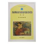幼児教育課程総論／岸井勇雄