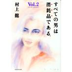 すべての男は消耗品である。 Vol.2／村上龍