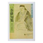 一茶俳句集／丸山一彦