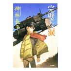  безупречный . слезы | Kanbayashi Chohei 