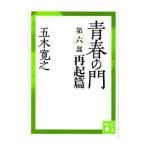 青春の門−再起篇−／五木寛之