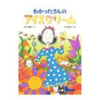 わかったさんのアイスクリーム／寺村輝夫