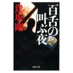  100 .. .. ночь ( 100 . серии Shueisha Bunko 2)| Osaka Go 