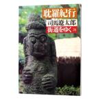  улица дорога ...(28)-.. путешествие -| Shiba Ryotaro 