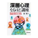 深層心理なるほど講座／南博