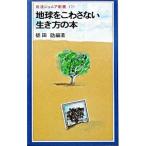 地球をこわさない生き方の本／槌田劭