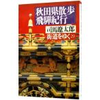  улица дорога ...(29)- Akita префектура прогулка,.. путешествие -| Shiba Ryotaro 