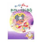 あやしいほらあな／永井郁子