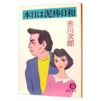  сегодня. грязь палка день мир ( Хара. грязь палка,.. .. серии 5)| Akagawa Jiro 