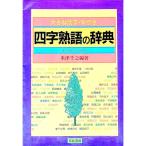 四字熟語の辞典／米津千之