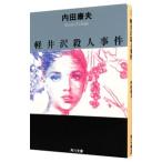 軽井沢殺人事件（浅見光彦シリーズ19）／内田康夫