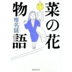 菜の花物語／椎名誠