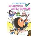 なん者ひなた丸火炎もぐらの術の巻／斉藤洋