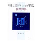 「死の医学」への序章／柳田邦男