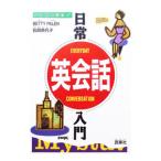 日常英会話入門／ベティーペイレン